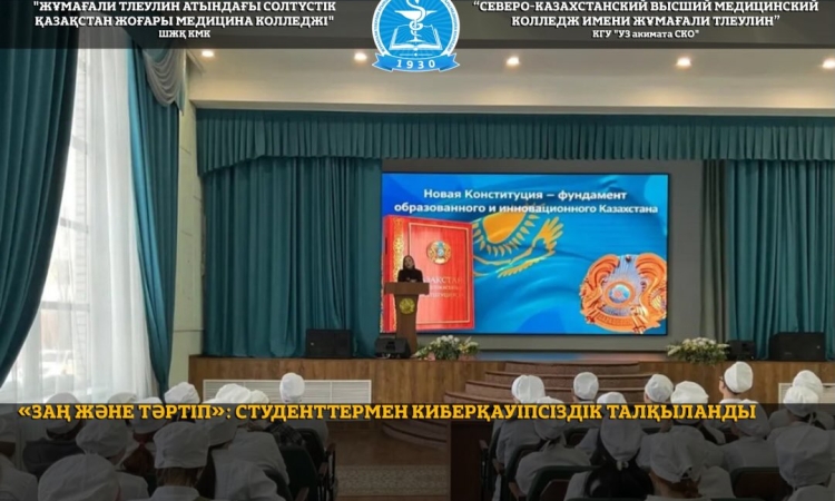 «Заң және тәртіп» республикалық бағдарламасы аясында Жастар ресурстық орталығы СҚО ДП Киберқылмыспен күрес бөлімімен бірлесіп «Жұмағали Тілеулин атындағы Солтүстік Қазақстан жоғары медициналық колледжі» ШЖҚ КМК студенттеріне арналған «Әлеуметтік желілер м